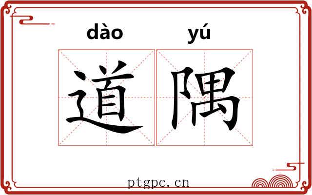 道隅 道隅