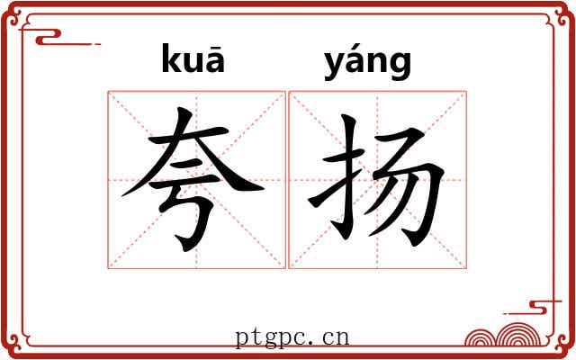 夸扬