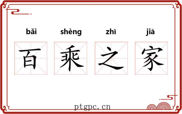 百乘之家 百乘之家