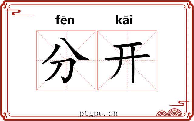 分开 分开