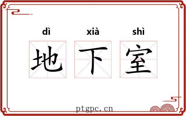 地下室 地下室
