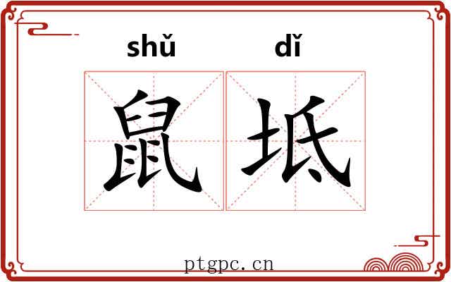 鼠坻 鼠坻