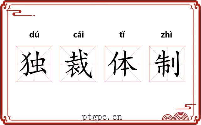 独裁体制 独裁体制