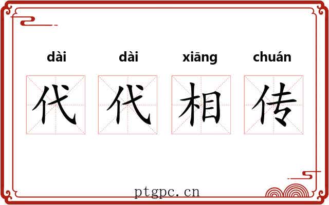 代代相传 代代相传