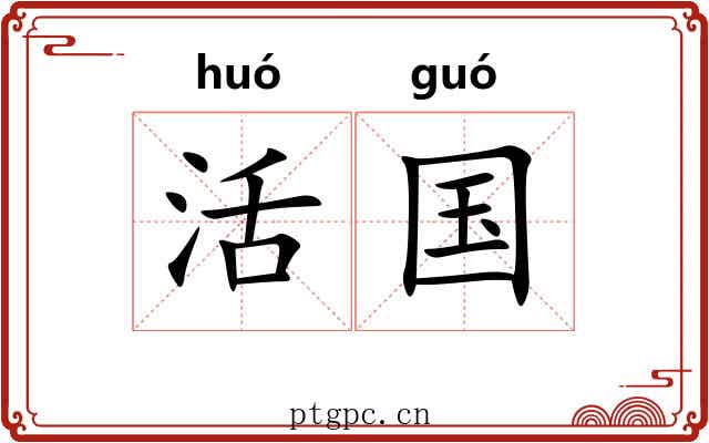 活国