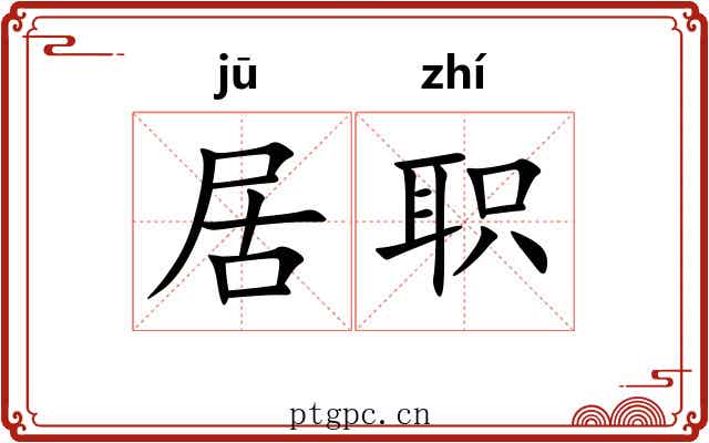 居职