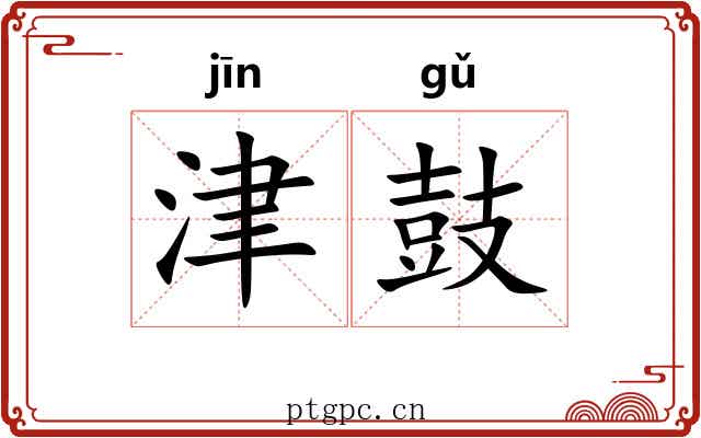 津鼓