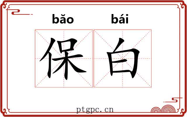 保白 保白