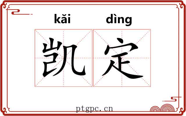 凯定