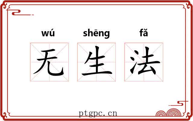 无生法 无生法