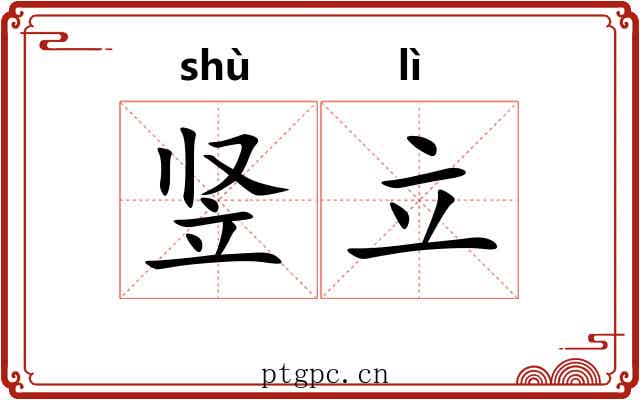 竖立 竖立