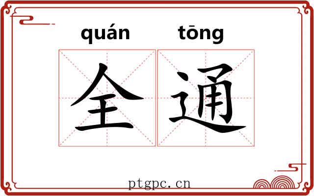 全通 全通