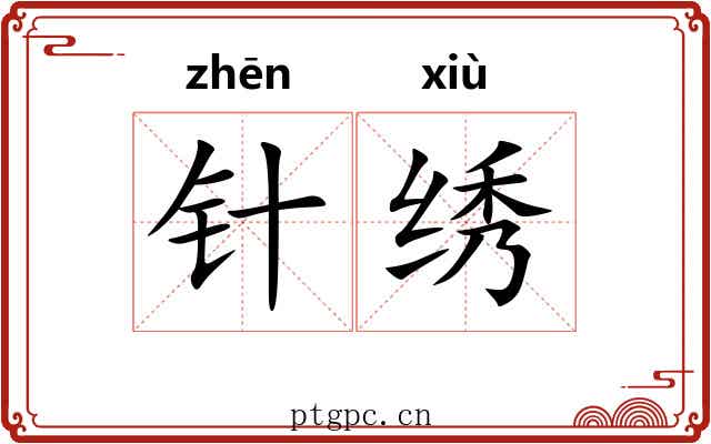 针绣