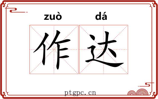 作达 作达