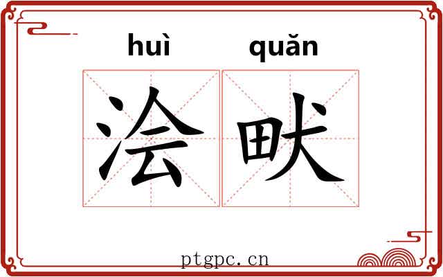 浍畎