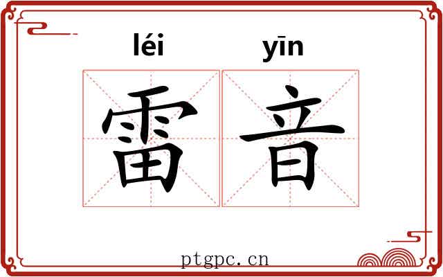 雷音 雷音