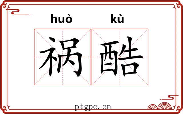 祸酷