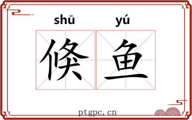 倏鱼