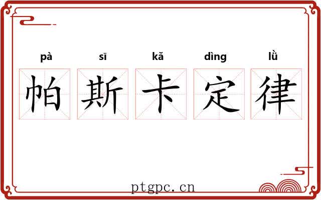 帕斯卡定律 帕斯卡定律