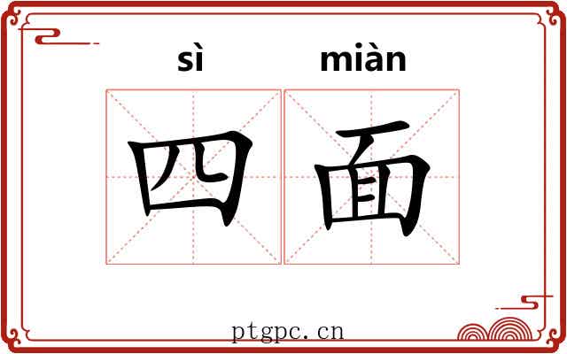 四面