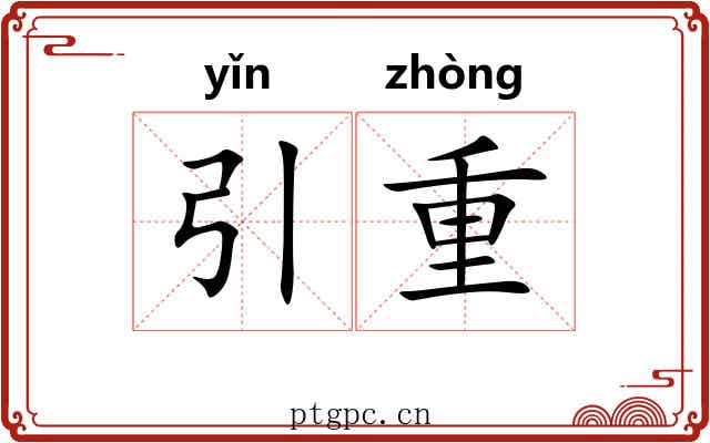 引重 引重