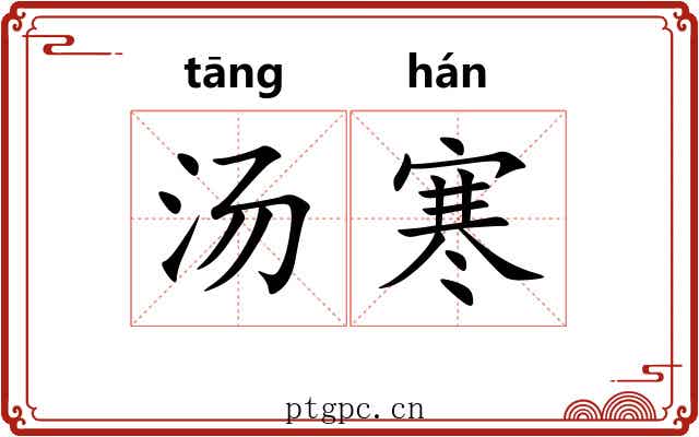 汤寒 汤寒