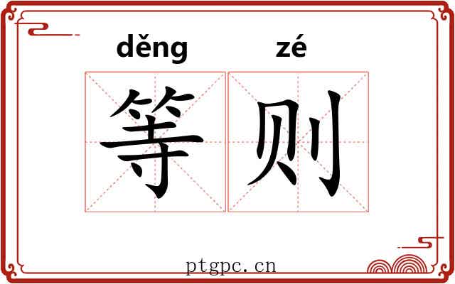 等则 等则