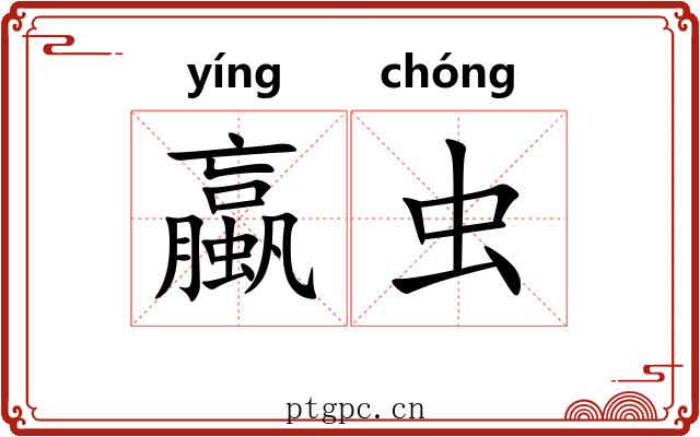 蠃虫