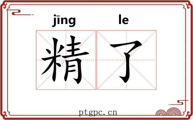 精了 精了