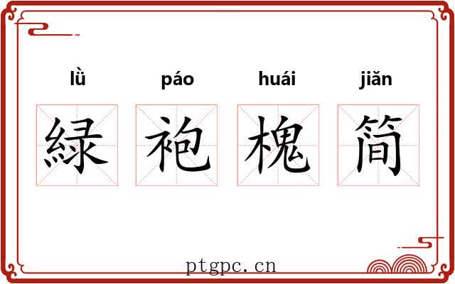緑袍槐简 緑袍槐简