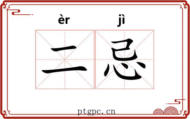 二忌
