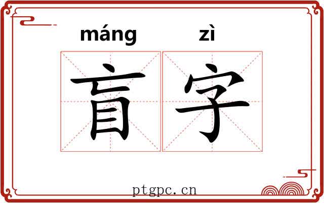 盲字 盲字