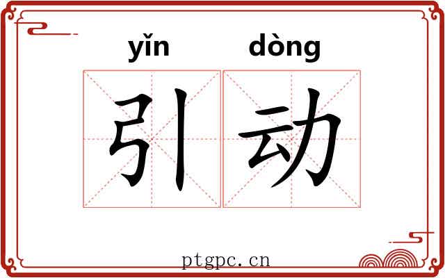 引动 引动
