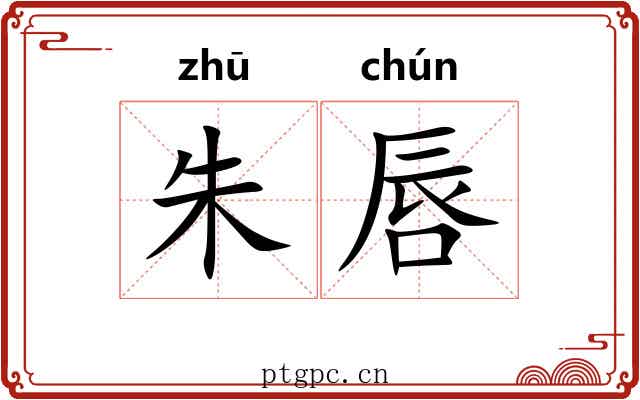 朱唇