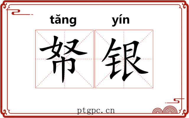 帑银