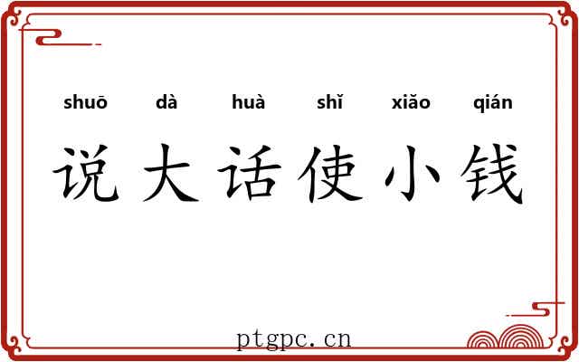 说大话使小钱