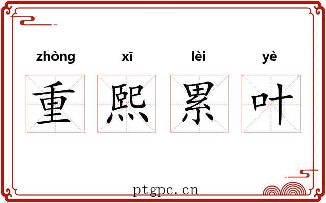 重熙累叶 重熙累叶