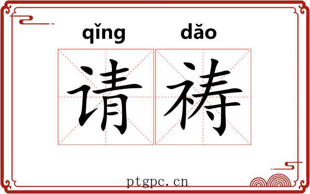 请祷