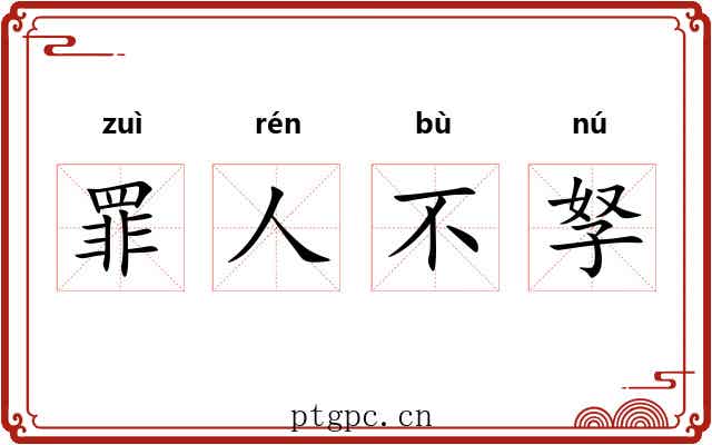 罪人不孥