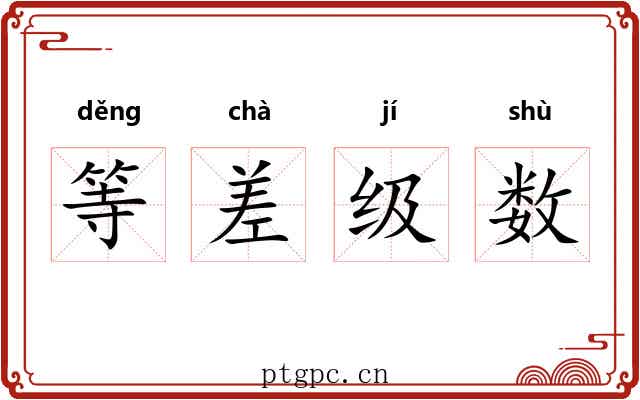 等差级数