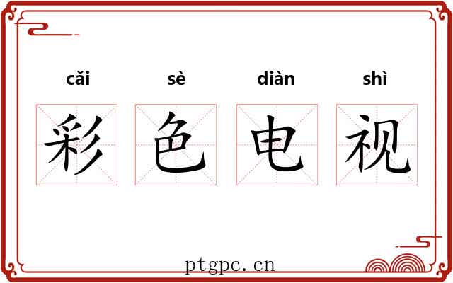 彩色电视 彩色电视