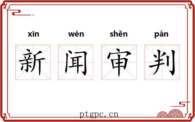 新闻审判 新闻审判