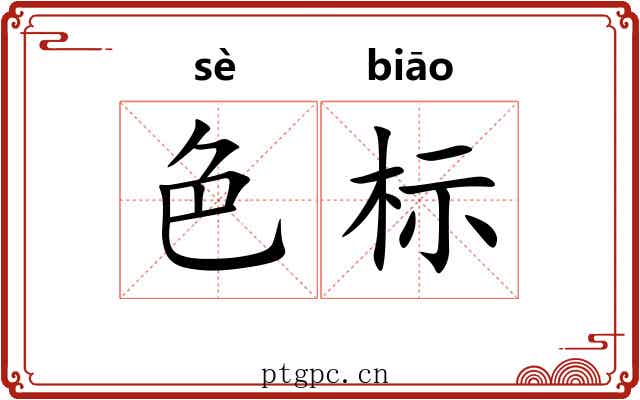 色标 色标