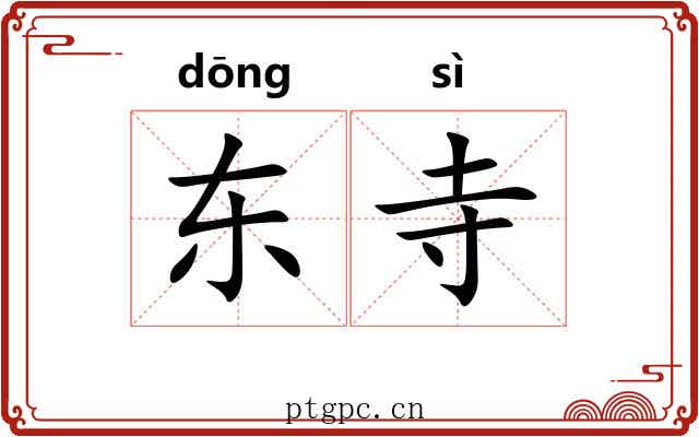 东寺
