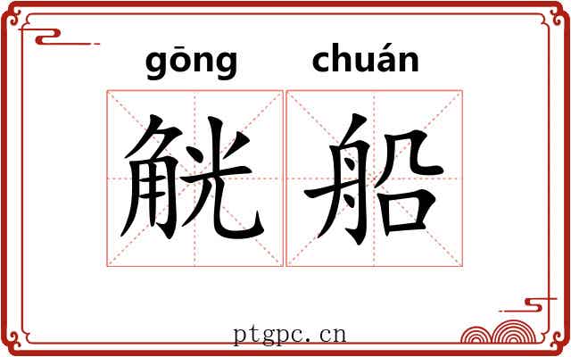 觥船 觥船