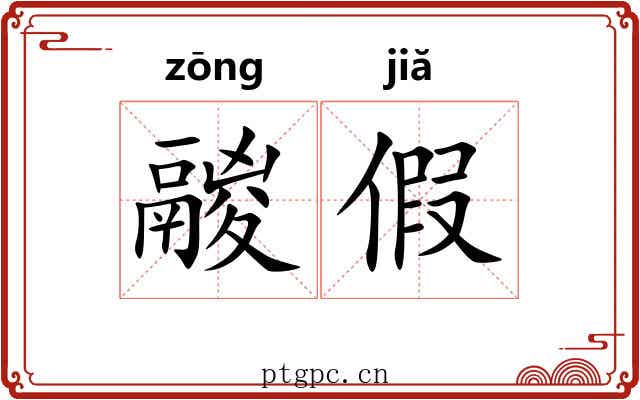 鬷假