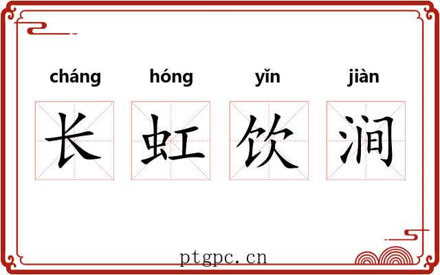 长虹饮涧