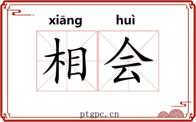 相会 相会