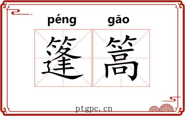篷篙