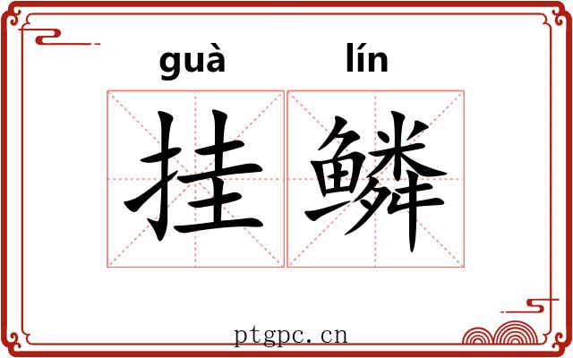 挂鳞 挂鳞